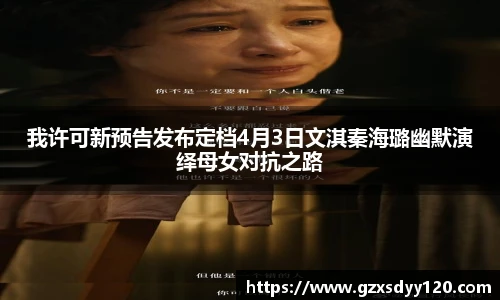 壹号大舞台我许可新预告发布定档4月3日文淇秦海璐幽默演绎母女对抗之路