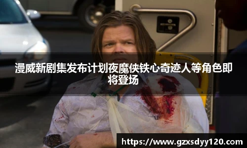 漫威新剧集发布计划夜魔侠铁心奇迹人等角色即将登场