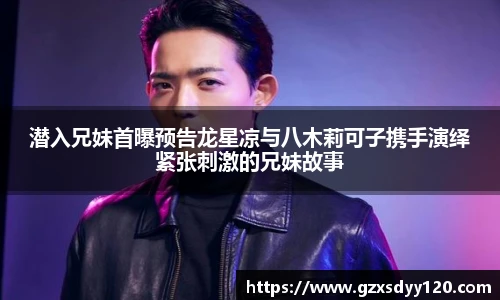 潜入兄妹首曝预告龙星凉与八木莉可子携手演绎紧张刺激的兄妹故事