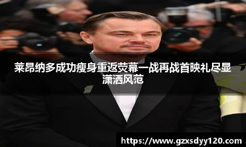 莱昂纳多成功瘦身重返荧幕一战再战首映礼尽显潇洒风范