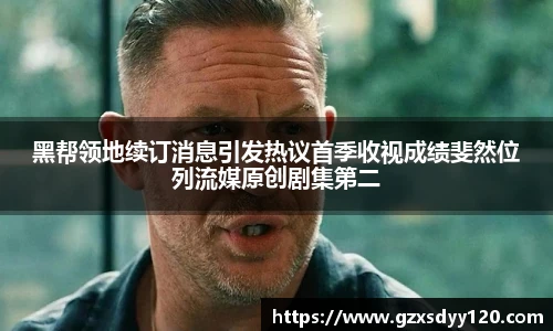 黑帮领地续订消息引发热议首季收视成绩斐然位列流媒原创剧集第二