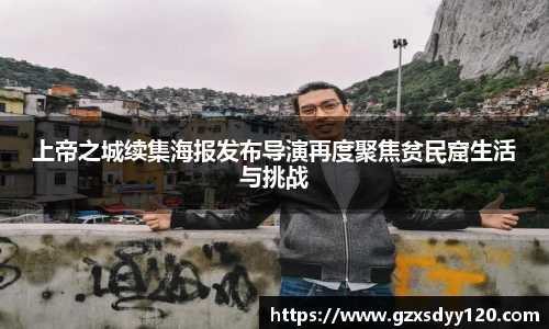 上帝之城续集海报发布导演再度聚焦贫民窟生活与挑战