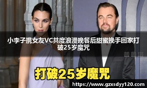 小李子携女友VC共度浪漫晚餐后甜蜜挽手回家打破25岁魔咒
