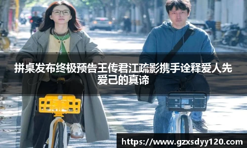 拼桌发布终极预告王传君江疏影携手诠释爱人先爱己的真谛