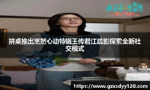 拼桌推出烹然心动特辑王传君江疏影探索全新社交模式