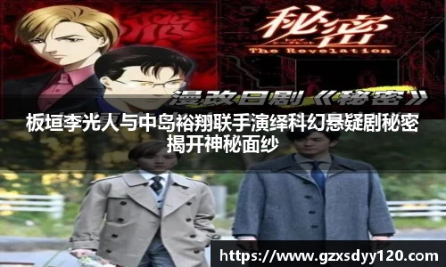 板垣李光人与中岛裕翔联手演绎科幻悬疑剧秘密揭开神秘面纱
