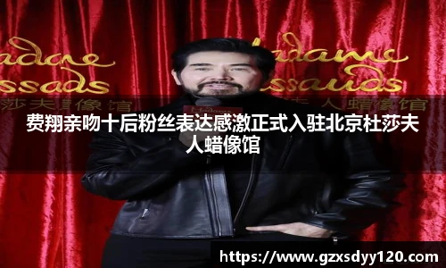 费翔亲吻十后粉丝表达感激正式入驻北京杜莎夫人蜡像馆