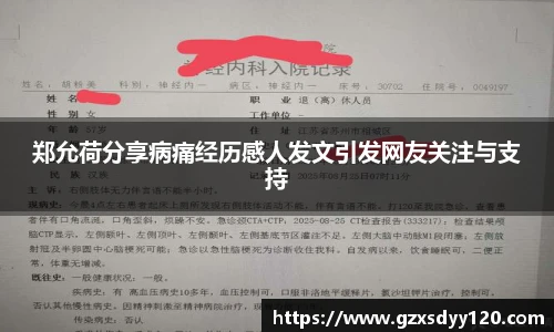 郑允荷分享病痛经历感人发文引发网友关注与支持