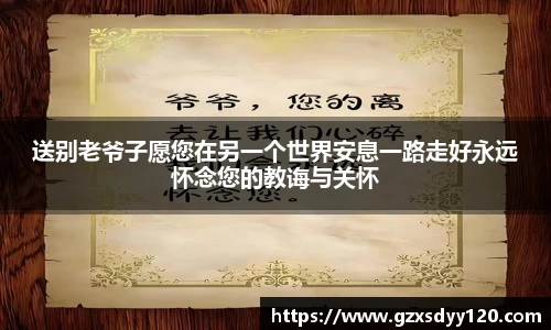 送别老爷子愿您在另一个世界安息一路走好永远怀念您的教诲与关怀